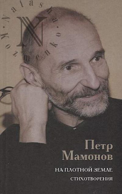 Мамонов Петр. На плотной земле