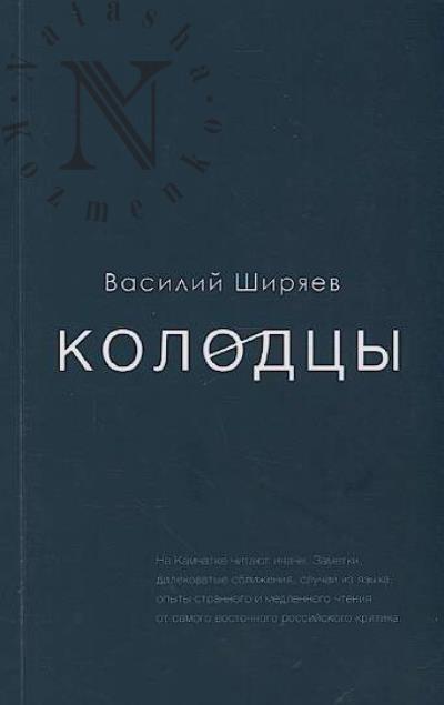 Shiriaev Vasilii. Kolodtsy