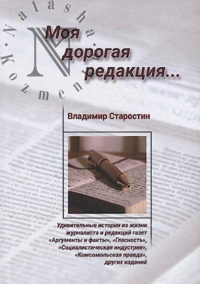 Starostin Vladimir. Moia dorogaia redaktsiia…