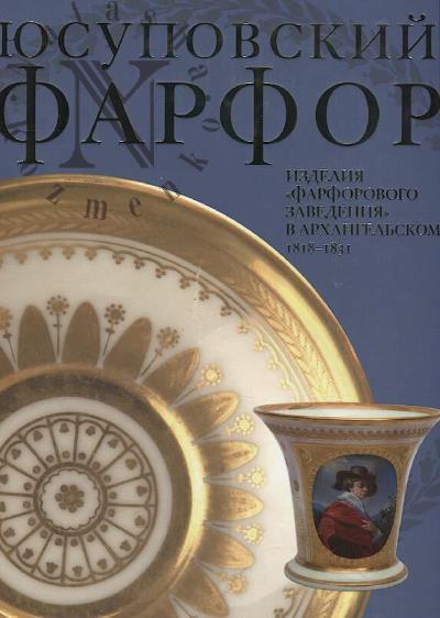 Iusupovskii farfor