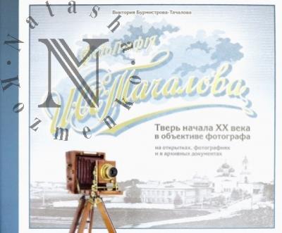Burmistrova-Tachalova V.A. Fotografiia I.A. Tachalova