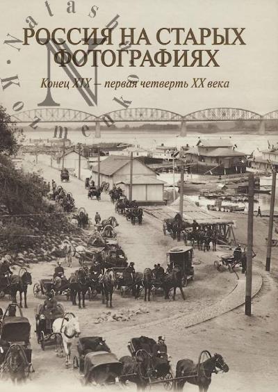 Россия на старых фотографиях конец XIX — первая четверть XX века