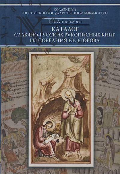 Anisimova T.V. Katalog slaviano-russkikh rukopisnykh knig iz sobraniia E.E. Egorova.