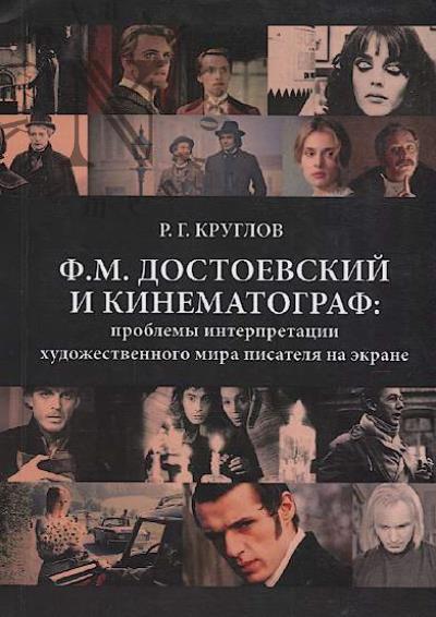 Круглов Р.Г. Ф.М. Достоевский и кинематограф