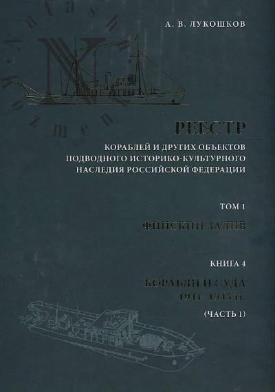 Lukoshkov A.V. Reestr korablei i drugikh ob'ektov podvodnogo istoriko-kul'turnogo naslediia Rossiiskoi Federatsii.