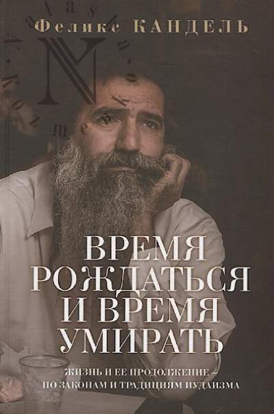 Kandel' Feliks. Vremia rozhdat'sia i vremia umirat'