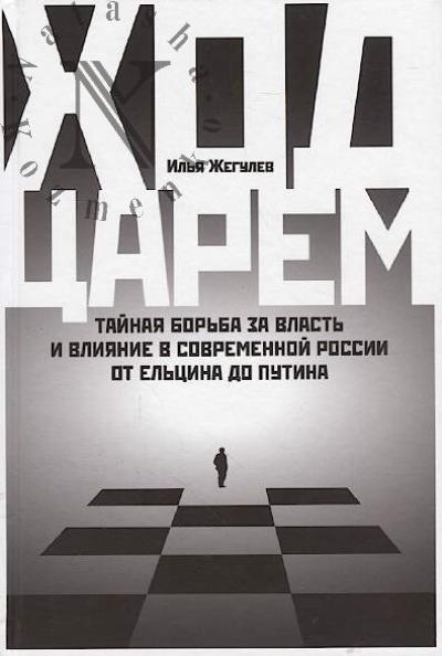 Zhegulev Il'ia. Khod tsarem