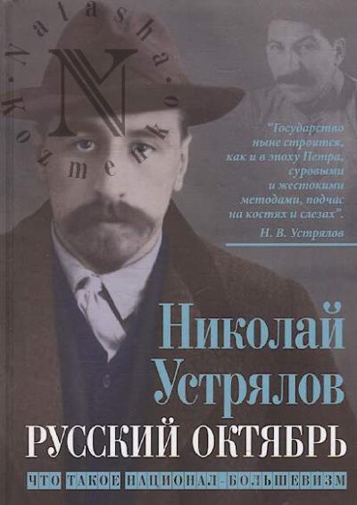Ustrialov N.V. Russkii Oktiabr'
