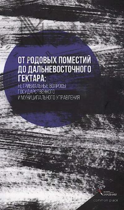 Ot rodovykh pomestii do dal'nevostochnogo gektara