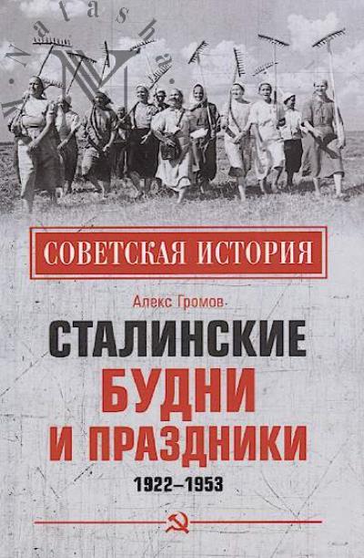 Gromov Aleks. Stalinskie budni i prazdniki.