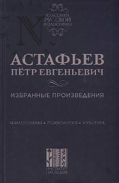 Astaf'ev P.E. Izbrannye proizvedeniia