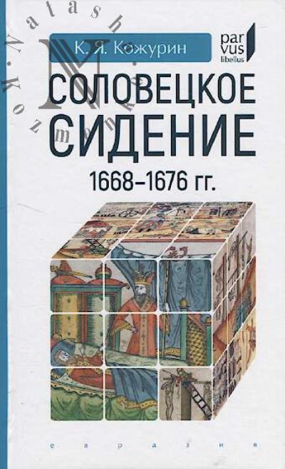 Kozhurin K.Ia. "Solovetskoe sidenie" 1668-1676 gg..