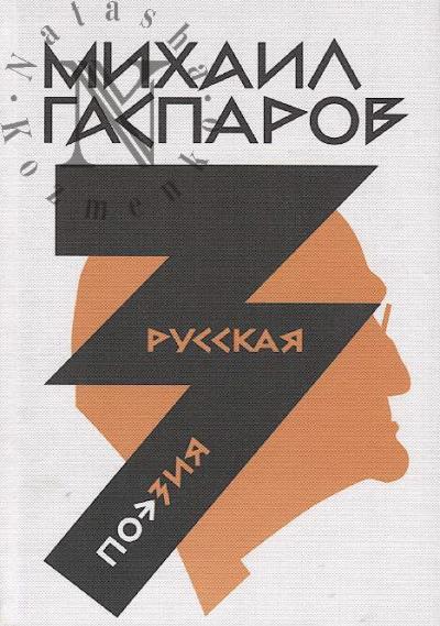 Гаспаров М.Л. Собрание сочинений.
