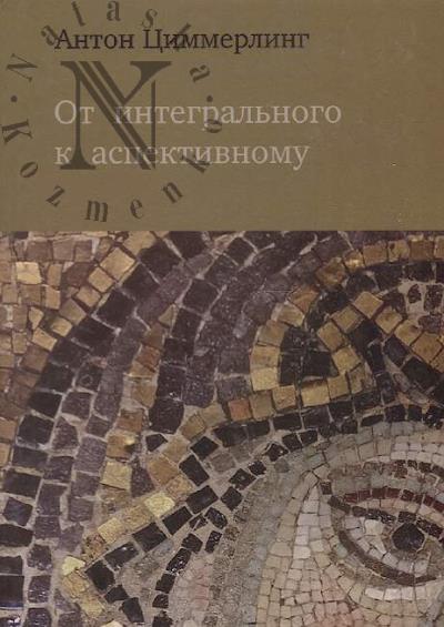Tsimmerling A.V. Ot integral'nogo k aspektivnomu.