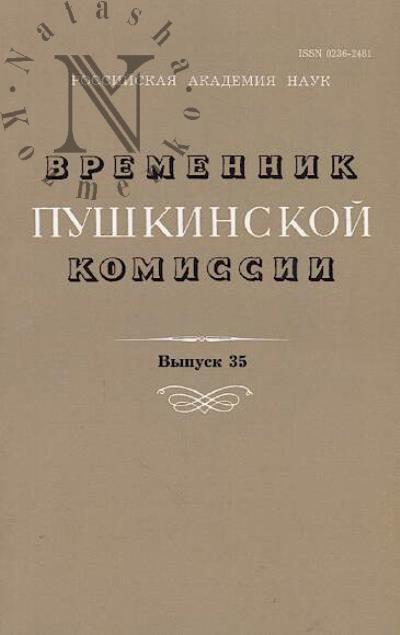 Vremennik pushkinskoi komissii
