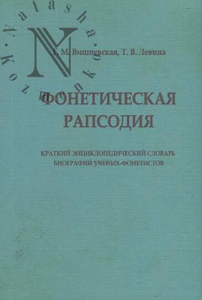 Vishnevskaia G.M. Foneticheskaia rapsodiia