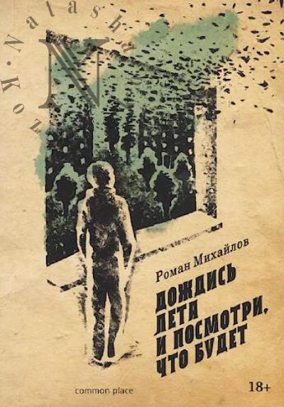 Mikhailov Roman. Dozhdis' leta i posmotri, chto budet