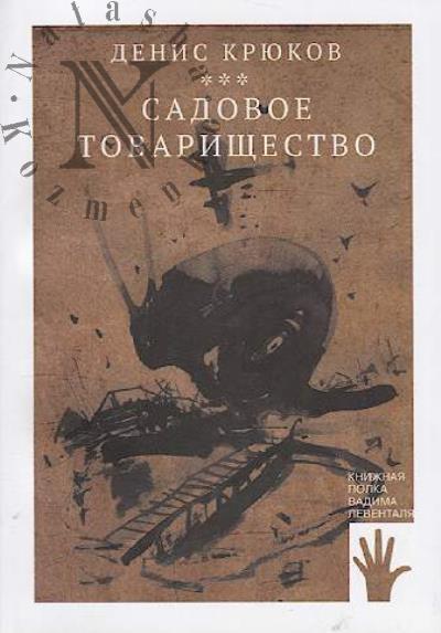 Kriukov Denis. Sadovoe tovarishchestvo
