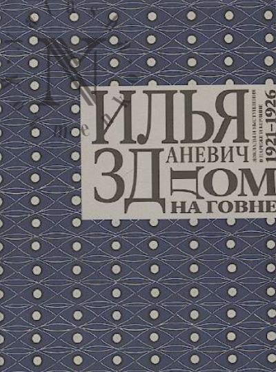 Zdanevich Il'ia (Il'iazd). Dom na govne