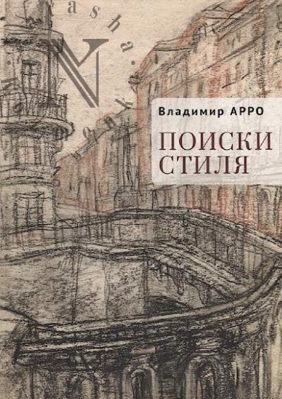 Arro Vladimir. Poiski stilia