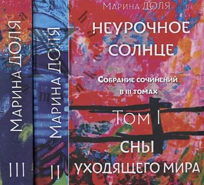 Доля Марина. Неурочное солнце