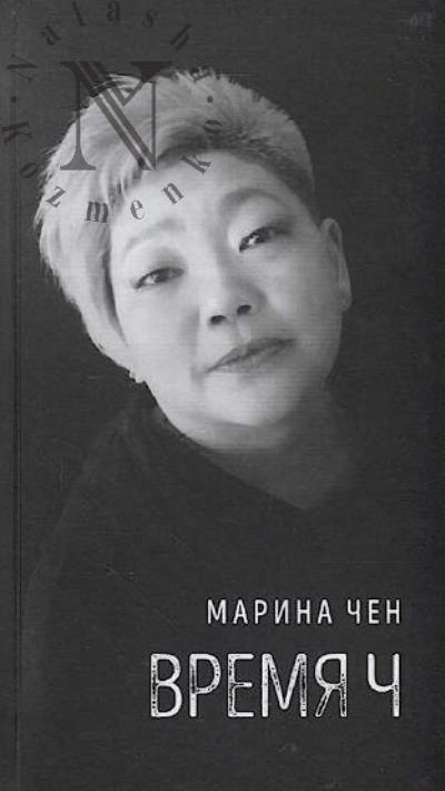 Chen Marina. Vremia Ch