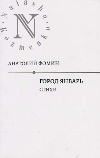 Фомин Анатолий. Город январь