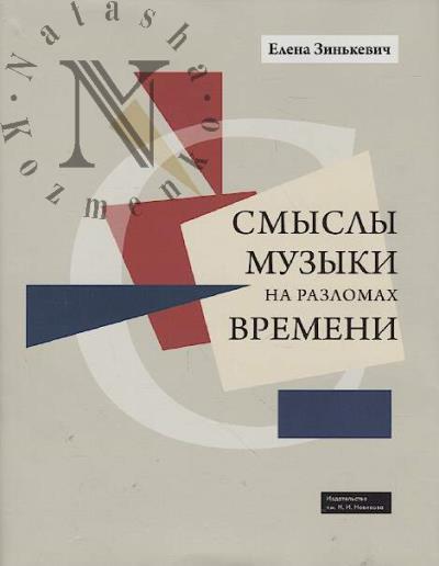 Zin'kevich E.S. Smysly muzyki na razlomakh vremeni.