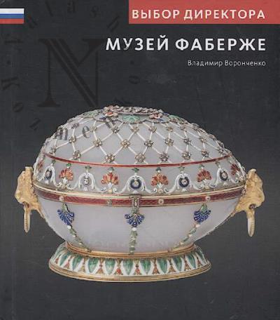 Voronchenko V.S. Muzei Faberzhe
