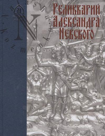 Relikvarii Aleksandra Nevskogo