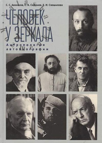 Avanesov S.S. Chelovek u zerkala