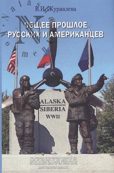 Zhuravleva V.I. Obshchee proshloe russkikh i amerikantsev