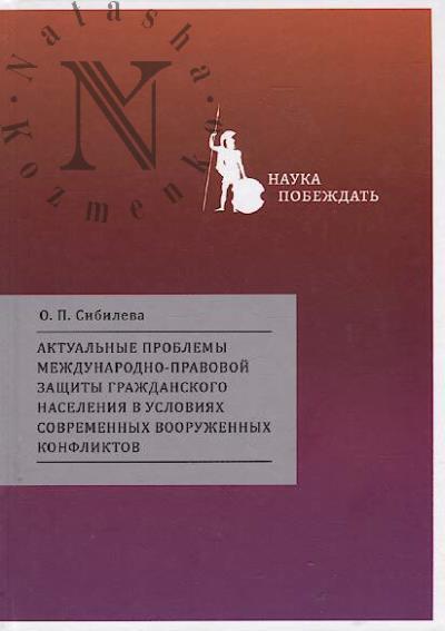 Сибилева О.П. Актуальные проблемы международно-правовой защиты гражданского населения в условиях современных вооруженных конфликтов.