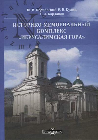 Pertsovskii Iu.I. Istoriko-memorial'nyi kompleks "Ierusalimskaia gora".