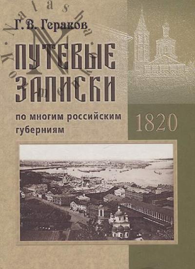 Gerakov G. Putevye zapiski po mnogim rossiiskim guberniiam.