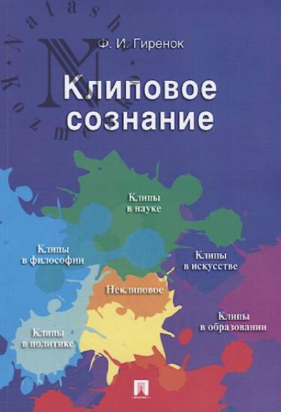 Girenok F.I. Klipovoe soznanie.