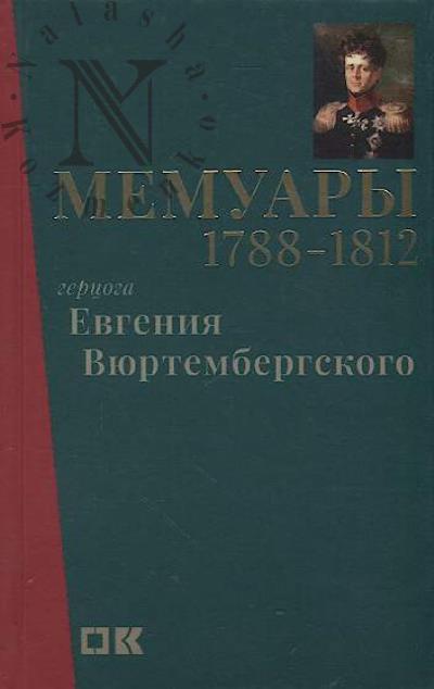 Viurtembergskii Evgenii. Memuary gertsoga Evgeniia Viurtembergskogo.