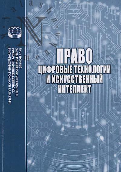 Право, цифровые технологии и искусственный интеллект