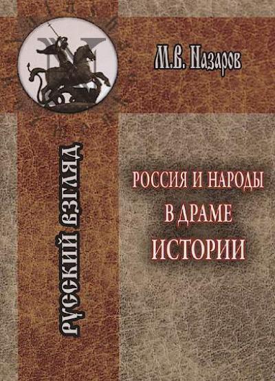 Назаров М.В. Россия и народы в драме истории.