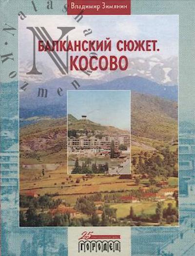 Zimianin V.M. Balkanskii siuzhet.