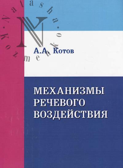 Kotov A.A. Mekhanizmy rechevogo vozdeistviia.