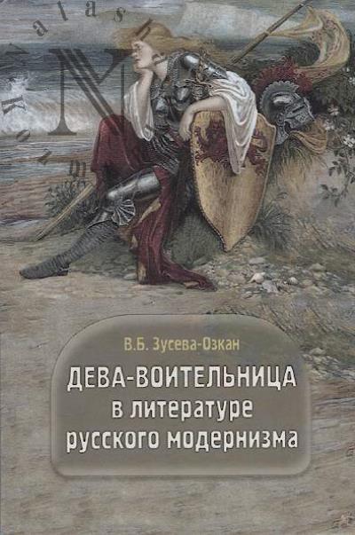 Zuseva-Ozkan V.B. Deva-voitel'nitsa v literature russkogo modernizma