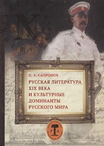 Sapronov P.A. Russkaia literatura XIX veka i kul'turnye dominanty russkogo mira.