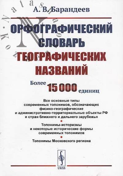 Barandeev A.V. Orfograficheskii slovar' geograficheskikh nazvanii