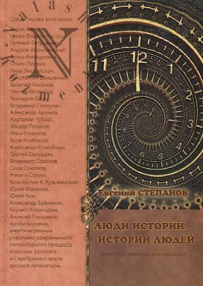 Stepanov E.V. Liudi istorii.
