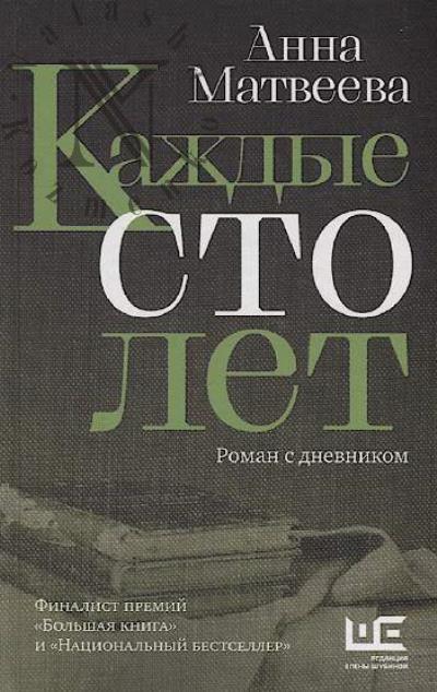 Матвеева Анна. Каждые сто лет