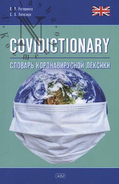 Katermina V.V. COVIDICTIONARY