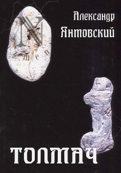 Iantovskii Aleksandr. Tolmach