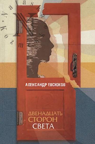 Evsiukov Aleksandr. Dvenadtsat' storon sveta