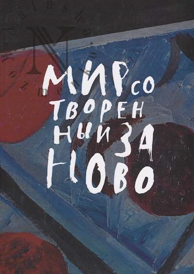 Mir, sotvorennyi zanovo